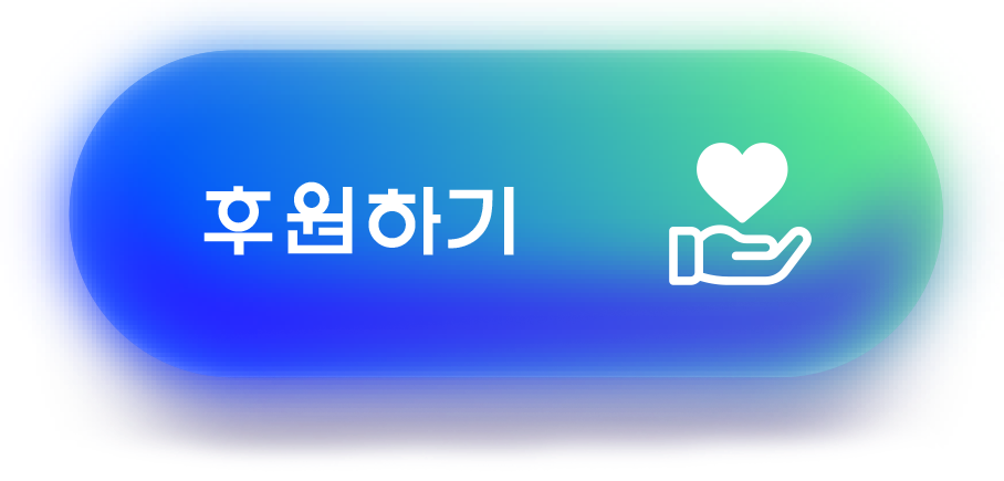 후원하기버튼.png