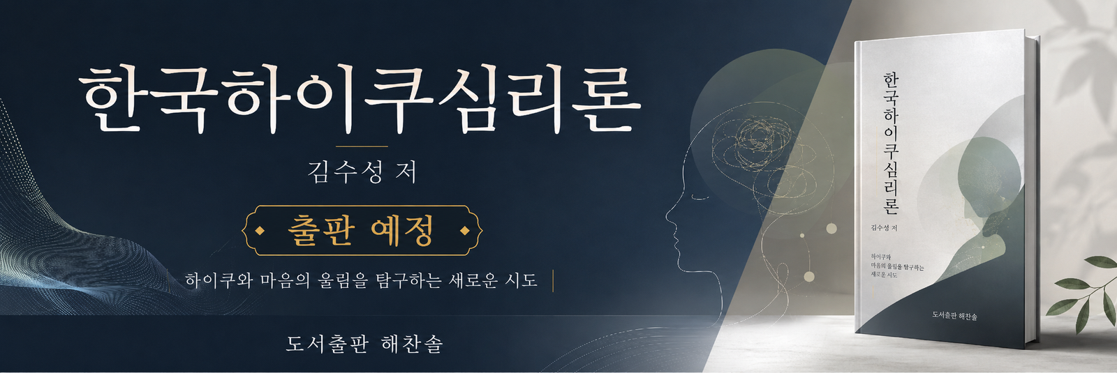 한국하이쿠심리론 김수성 저 도서출판 해찬솔 출판 예정 안내