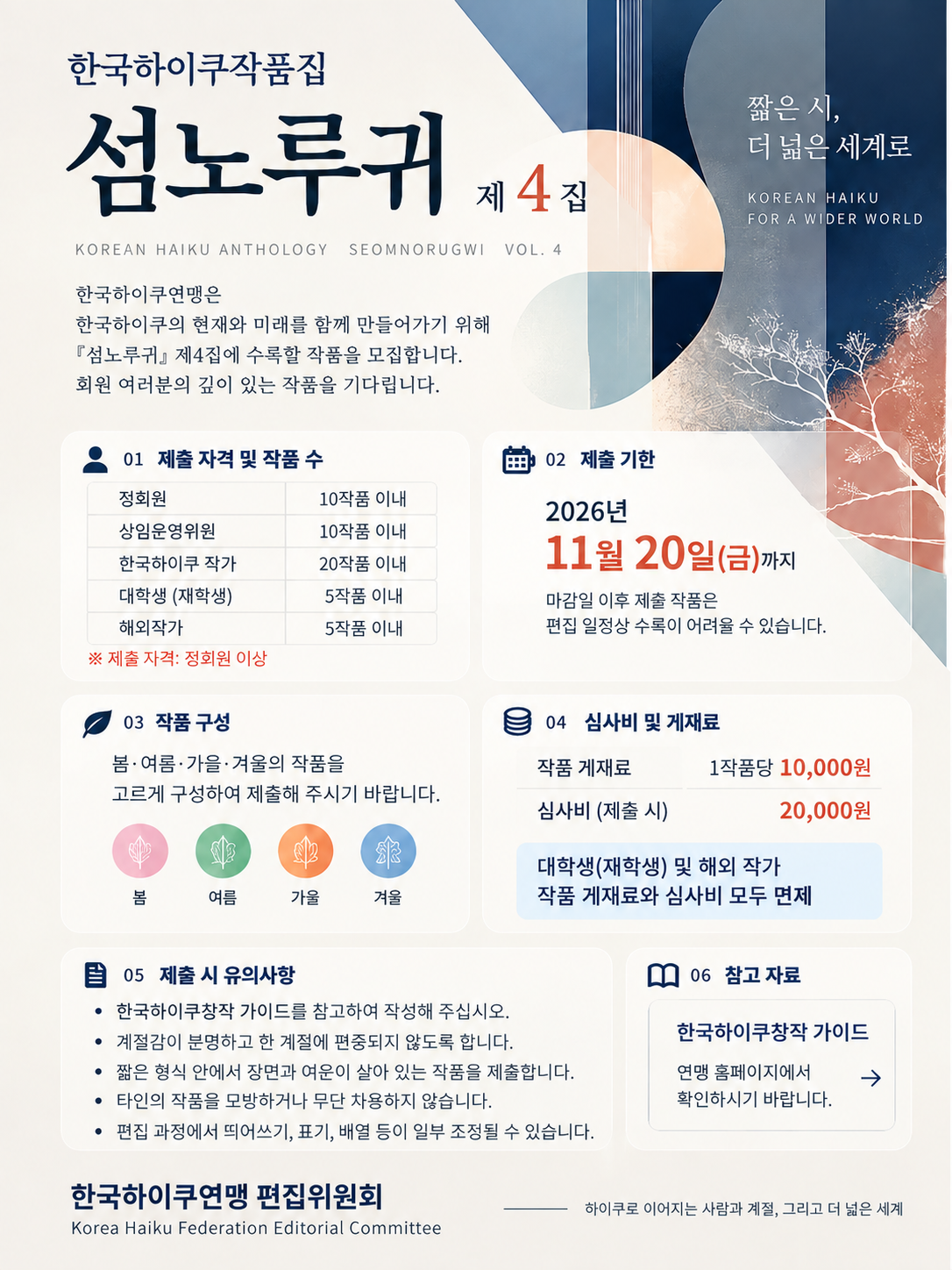 한국하이쿠 작품집 섬노루귀 제4집 모집 안내.png