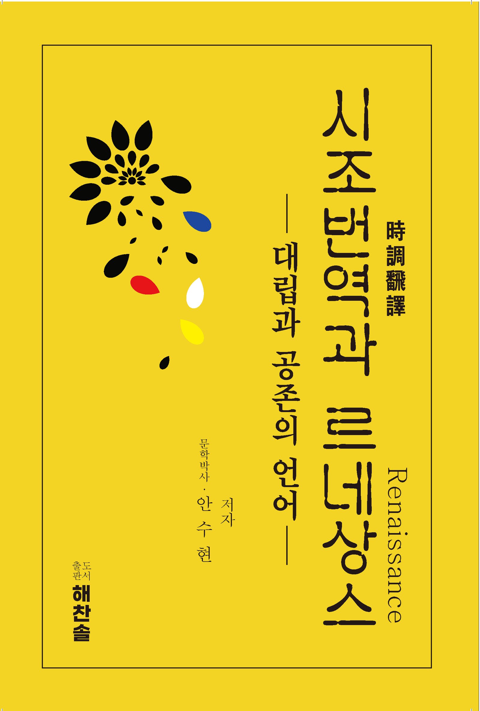 시조번역과 르네상스