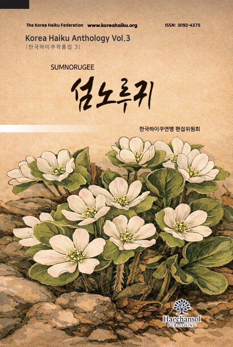 섬노루귀 제3집