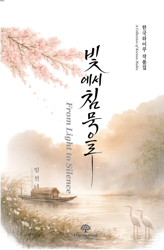 빛에서 침묵으로