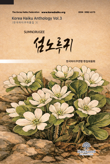 섬노루귀 제3집 북커버