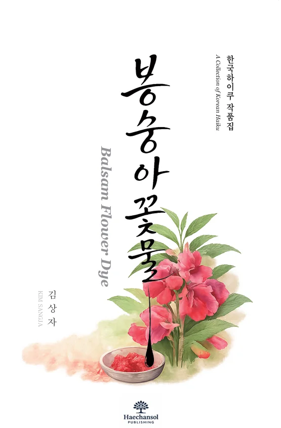 봉숭아 꽃물 북커버