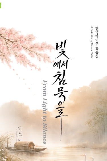 빛에서 침묵으로 북커버
