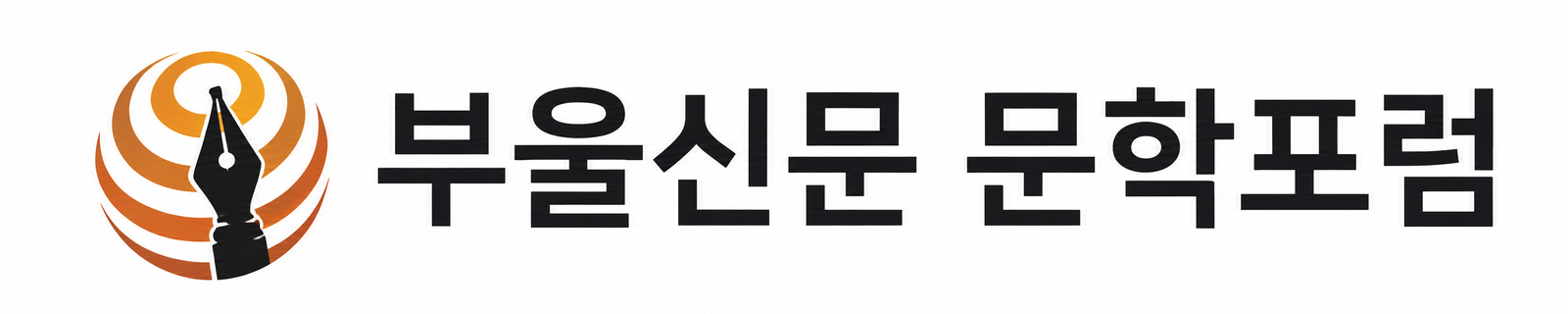 부울신문 문학포험
