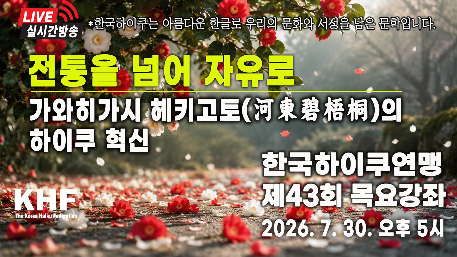 제43회 한국하이쿠 목요강좌