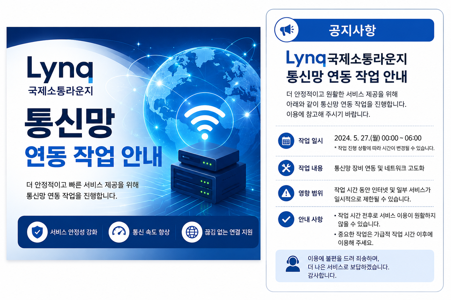 Lynq 국제소통라운지 통신망 연동 및 시스템 구축 안내