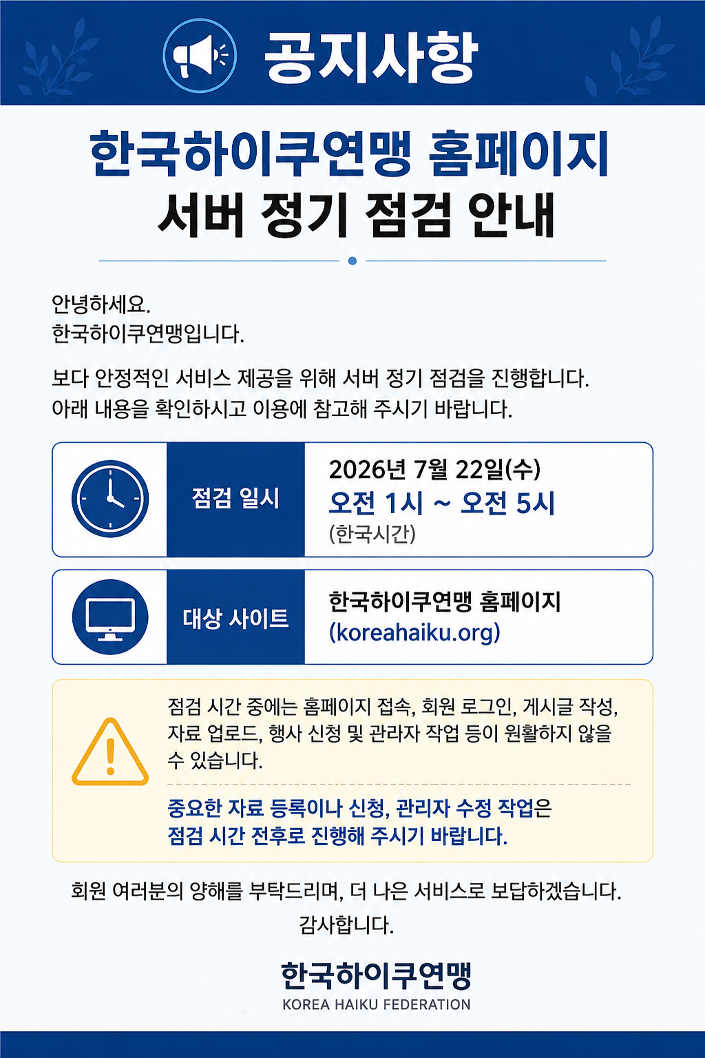 제목: 한국하이쿠연맹 홈페이지 서버 정기 점검 안내