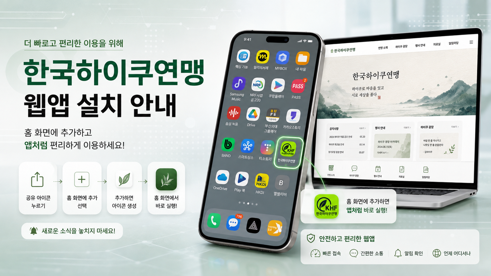 한국하이쿠연맹 웹앱 설치 안내